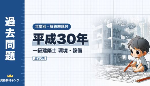 【過去問題】平成30年 一級建築士 環境・設備 全20問【解答・解説付】※完全無料