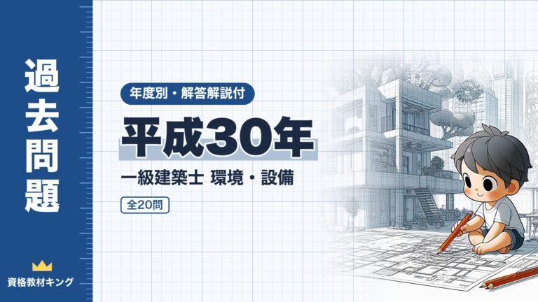【過去問題】平成30年 一級建築士 環境・設備 全20問【解答・解説付】※完全無料