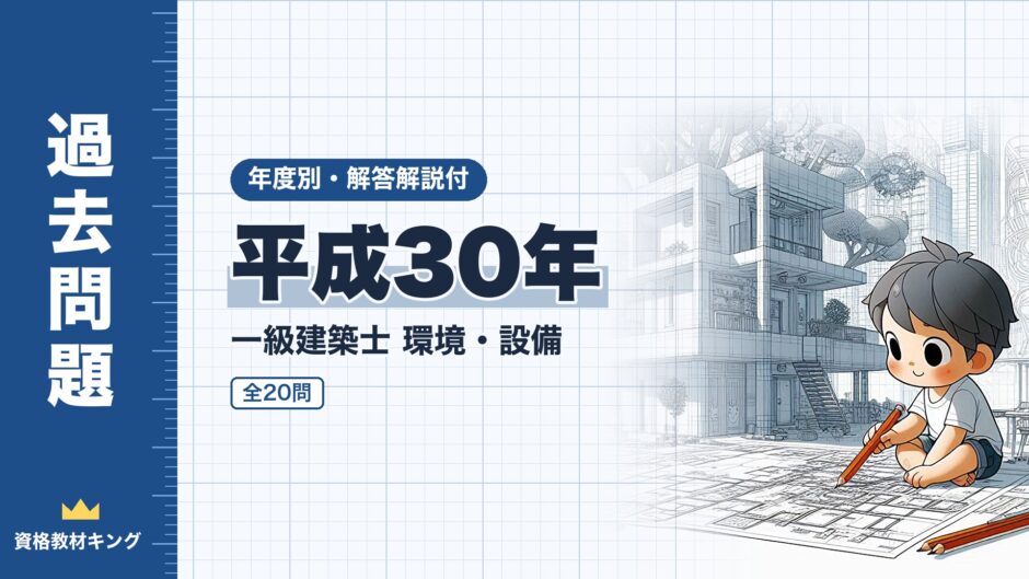 平成30年｜一級建築士 環境・設備｜年度別・解答解説付（資格教材キング）