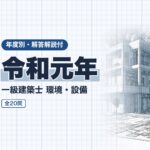 一級建築士 環境・設備 令和元年 過去問