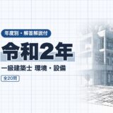 令和2年｜一級建築士 環境・設備｜年度別・解答解説付（資格教材キング）