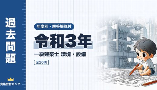 【過去問題】令和3年 一級建築士 環境・設備 全20問【解答・解説付】※完全無料