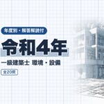 一級建築士 環境・設備 令和4年 過去問