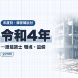 令和4年｜一級建築士 環境・設備｜年度別・解答解説付（資格教材キング）