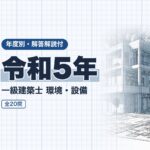一級建築士 環境・設備 令和5年 過去問