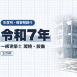 一級建築士 環境・設備 令和7年 過去問