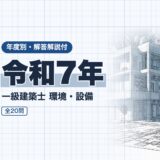 令和7年|一級建築士 環境・設備|年度別・解答解説付(資格教材キング)