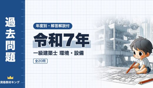【過去問題】令和7年 一級建築士 環境・設備 全20問【解答・解説付】※完全無料