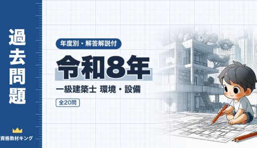 【過去問題】令和8年 一級建築士 環境・設備 全20問【解答・解説付】※完全無料