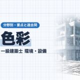 色彩|一級建築士 環境・設備|分野別・要点と過去問(資格教材キング)