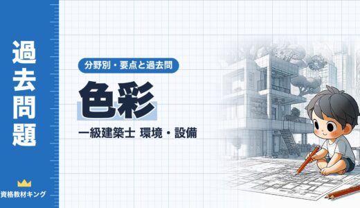 一級建築士 環境・設備【色彩】分野別過去問 要点解説※完全無料