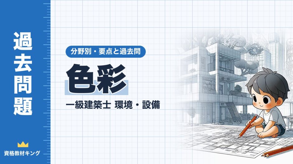 色彩｜一級建築士 環境・設備｜分野別・要点と過去問（資格教材キング）