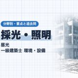 採光・照明｜昼光 一級建築士 環境・設備｜分野別・要点と過去問（資格教材キング）