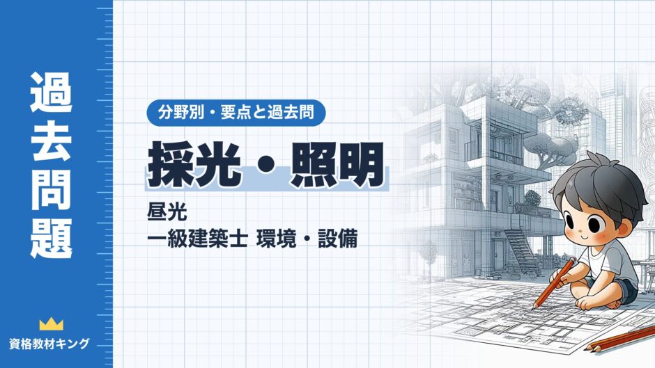 採光・照明｜昼光 一級建築士 環境・設備｜分野別・要点と過去問（資格教材キング）