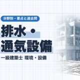 排水・通気設備|一級建築士 環境・設備|分野別・要点と過去問(資格教材キング)