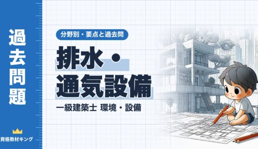 一級建築士 環境・設備【排水・通気設備】分野別過去問 要点解説※完全無料