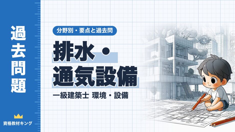 排水・通気設備｜一級建築士 環境・設備｜分野別・要点と過去問（資格教材キング）