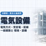 電気設備｜電気方式・受変電・配線 一級建築士 環境・設備｜分野別・要点と過去問（資格教材キング）