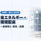 省エネルギー・ 環境配慮｜一級建築士 環境・設備｜分野別・要点と過去問（資格教材キング）