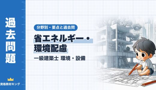 一級建築士 環境・設備【省エネルギー・環境配慮】分野別過去問 要点解説※完全無料