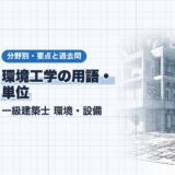 環境工学の用語・ 単位|一級建築士 環境・設備|分野別・要点と過去問(資格教材キング)