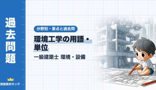 一級建築士 環境・設備【環境工学の用語・単位】分野別過去問 要点解説※完全無料