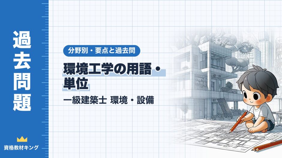 環境工学の用語・ 単位｜一級建築士 環境・設備｜分野別・要点と過去問（資格教材キング）