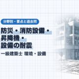 防災・消防設備・ 昇降機・ 設備の耐震｜一級建築士 環境・設備｜分野別・要点と過去問（資格教材キング）
