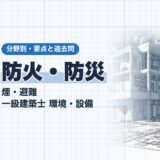 防火・防災|煙・避難 一級建築士 環境・設備|分野別・要点と過去問(資格教材キング)