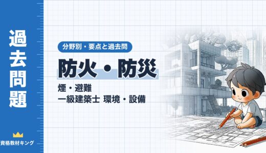 一級建築士 環境・設備【防火・防災（煙・避難）】分野別過去問 要点解説※完全無料