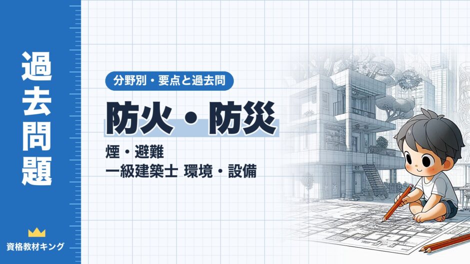 防火・防災｜煙・避難 一級建築士 環境・設備｜分野別・要点と過去問（資格教材キング）