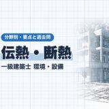 伝熱・断熱|一級建築士 環境・設備|分野別・要点と過去問(資格教材キング)
