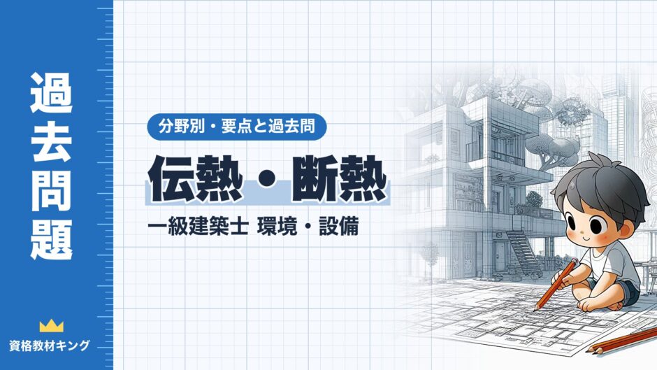 伝熱・断熱｜一級建築士 環境・設備｜分野別・要点と過去問（資格教材キング）