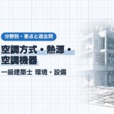 空調方式・熱源・ 空調機器|一級建築士 環境・設備|分野別・要点と過去問(資格教材キング)