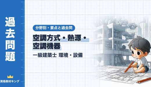 一級建築士 環境・設備【空調方式・熱源・空調機器】分野別過去問 要点解説※完全無料