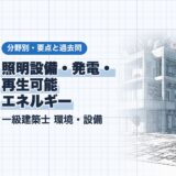 照明設備・発電・ 再生可能 エネルギー|一級建築士 環境・設備|分野別・要点と過去問(資格教材キング)