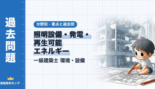 一級建築士 環境・設備【照明設備・発電・再生可能エネルギー】分野別過去問 要点解説※完全無料