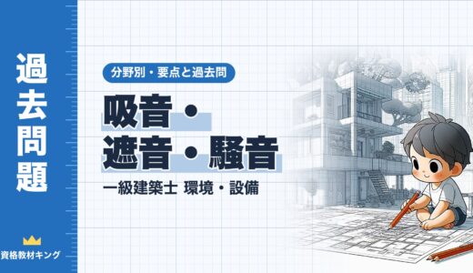 一級建築士 環境・設備【吸音・遮音・騒音】分野別過去問 要点解説※完全無料