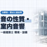音の性質・ 室内音響|一級建築士 環境・設備|分野別・要点と過去問(資格教材キング)