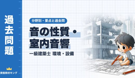 一級建築士 環境・設備【音の性質・室内音響】分野別過去問 要点解説※完全無料