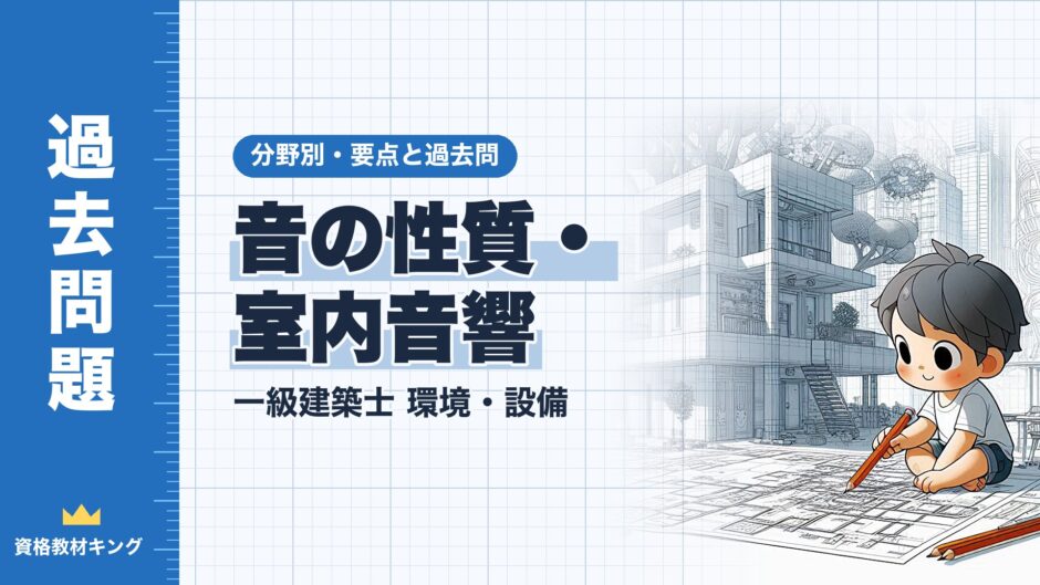 音の性質・ 室内音響｜一級建築士 環境・設備｜分野別・要点と過去問（資格教材キング）