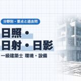 日照・日射・日影｜一級建築士 環境・設備｜分野別・要点と過去問（資格教材キング）