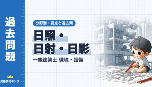 一級建築士 環境・設備【日照・日射・日影】分野別過去問 要点解説※完全無料