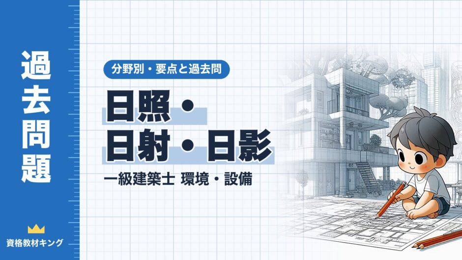 日照・日射・日影｜一級建築士 環境・設備｜分野別・要点と過去問（資格教材キング）