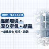 温熱環境・ 湿り空気・結露｜一級建築士 環境・設備｜分野別・要点と過去問（資格教材キング）