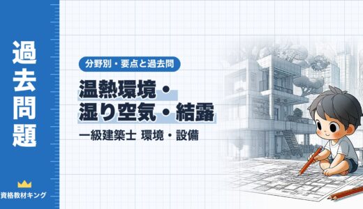 一級建築士 環境・設備【温熱環境・湿り空気・結露】分野別過去問 要点解説※完全無料
