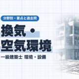 換気・空気環境|一級建築士 環境・設備|分野別・要点と過去問(資格教材キング)