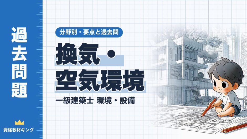 換気・空気環境｜一級建築士 環境・設備｜分野別・要点と過去問（資格教材キング）