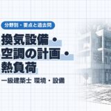 換気設備・ 空調の計画・ 熱負荷｜一級建築士 環境・設備｜分野別・要点と過去問（資格教材キング）
