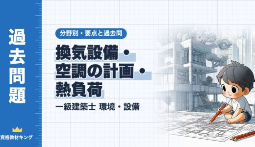 一級建築士 環境・設備【換気設備・空調の計画・熱負荷】分野別過去問 要点解説※完全無料
